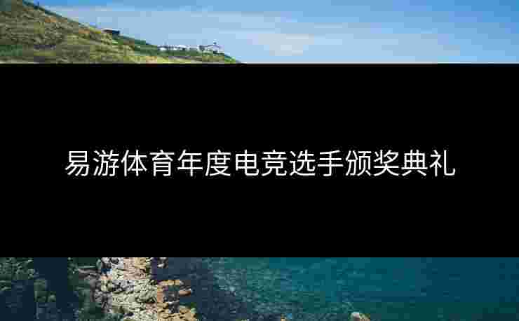 易游体育年度电竞选手颁奖典礼 易游体育年度电竞选手颁奖典礼