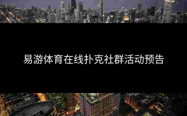 易游体育在线扑克社群活动预告