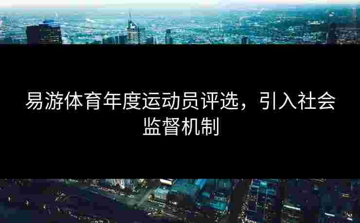 易游体育年度运动员评选，引入社会监督机制