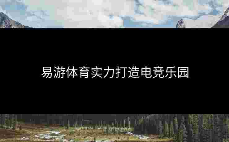 易游体育实力打造电竞乐园