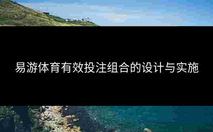 易游体育有效投注组合的设计与实施