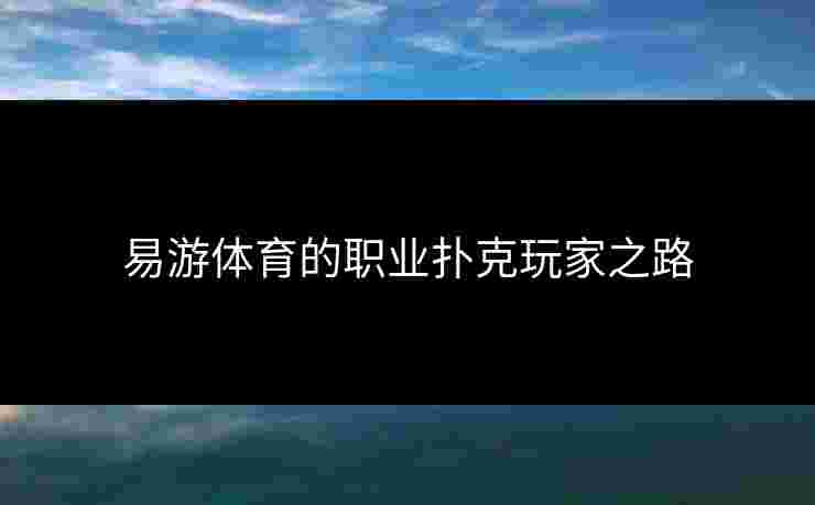 易游体育的职业扑克玩家之路
